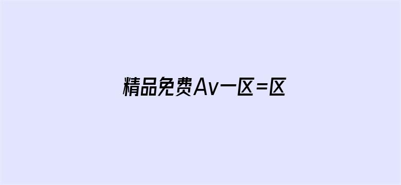 精品免费Av一区=区-Movie